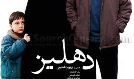 İran filmi, Dehliz (2012) gösterimde