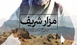 İran filmi; “Mezar-ı Şerif” (2015) gösterime girdi
