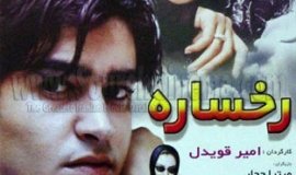 İran filmi, Ruhsare (2002) gösterime girdi