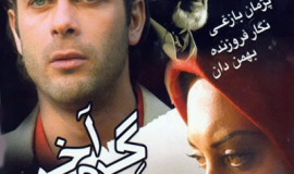 İran filmi, Son İlmek (2007) gösterimde
