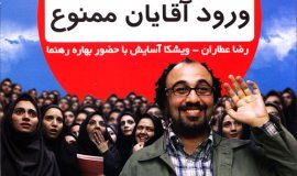 İran komedi filmi, Erkekler Giremez (2011) gösterime girdi